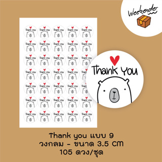 ภาพหน้าปกสินค้าสติ๊กเกอร์ Thank you จำนวน 105 ดวง/ชุด แบบ 9 ที่เกี่ยวข้อง