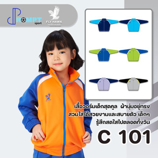 เสื้อวอร์มเด็กสุดคูล FLY HAWK รุ่น C101 ผ้านุ่มอยู่ทรง ชุดที่ 1 ของแท้ 100%