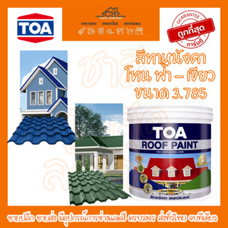 ทีโอเอ รูฟเพ้นท์ TOA Roof paint(โทนฟ้า-เขียว)สีทากระเบื้องหลังคาและสีอเนกประสงค์ที่สามารถทาได้อย่างหลากหลาย กึ่งเงา