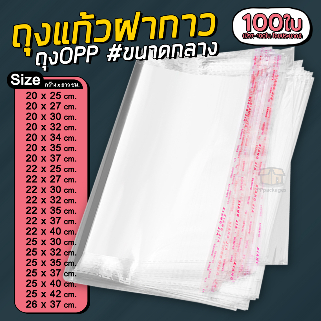 ภาพหน้าปกสินค้าถุงแก้วฝากาวOPP ขนาดกลาง(แพค100ใบ) ซองพลาสติกใส จากร้าน pppackages บน Shopee