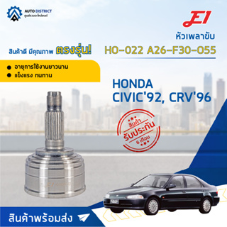 🚘E1 หัวเพลาขับ HO-022 (HO-025) HONDA CIVIC92, CRV96 A26-F30-O55  จำนวน 1 ตัว🚘