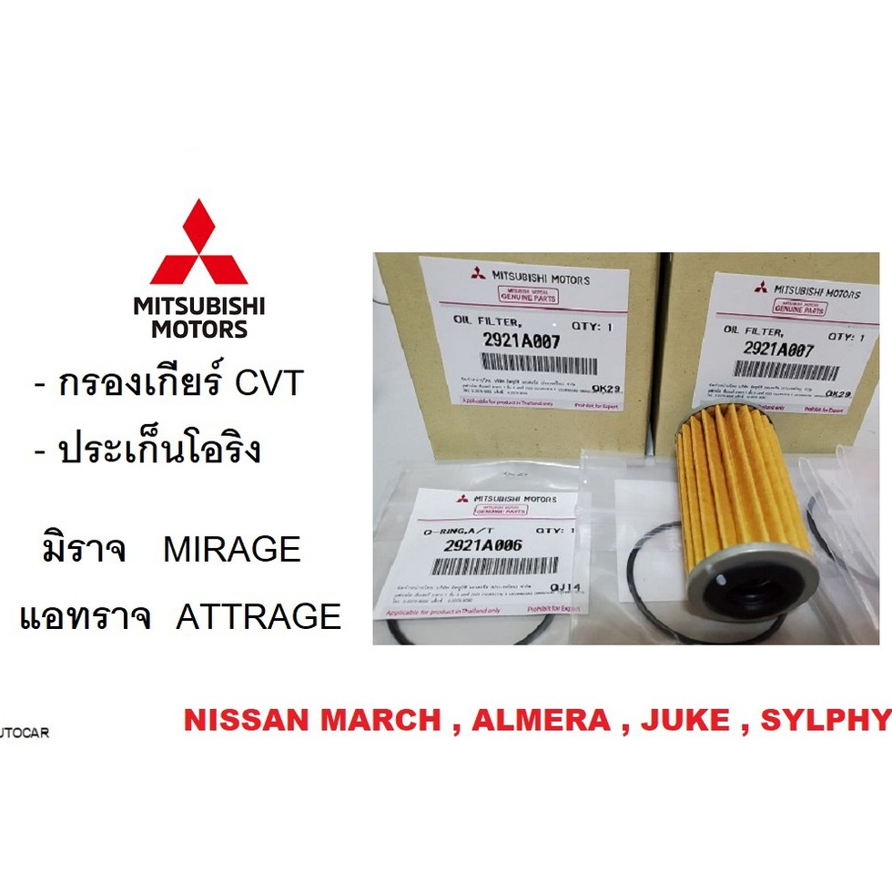 mitsubishi-ชุดกรองเกียร์-cvt-โอริง-mirage-attrage-มิราจ-แอทราจ-มิตซูบิชิ-แท้ศูนย์-100