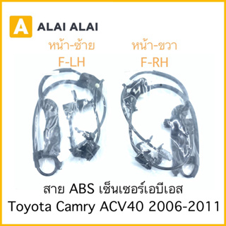 [K008] สาย ABS เซ็นเซอร์ abs ล้อหน้า Toyota Camry ACV40 2006-2011