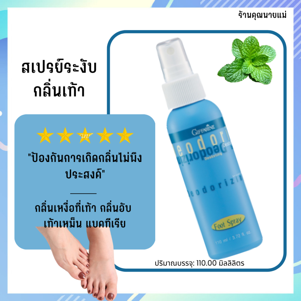 สเปรย์ระงัับกลิ่นเท้า-ยับยั้งกลิ่นเท้า-foot-spray-ป้องกันการเกิดกลิ่นไม่พึงประสงค์-ป้องกันเชื้อรา-ควบคุมกลิ่น-ละอองแห้งเ