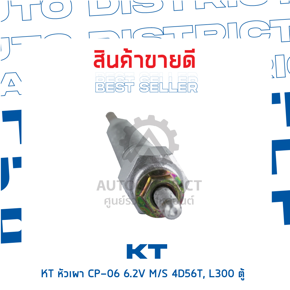 kt-หัวเผา-cp-06-6-2v-mitsubishi-4d56t-l300-ตู้-จำนวน-1-ตัว