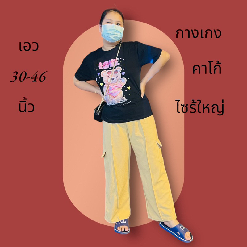 กางเกงคาโก้-งานสาวอวบ-เอวสูงใส่สบาย