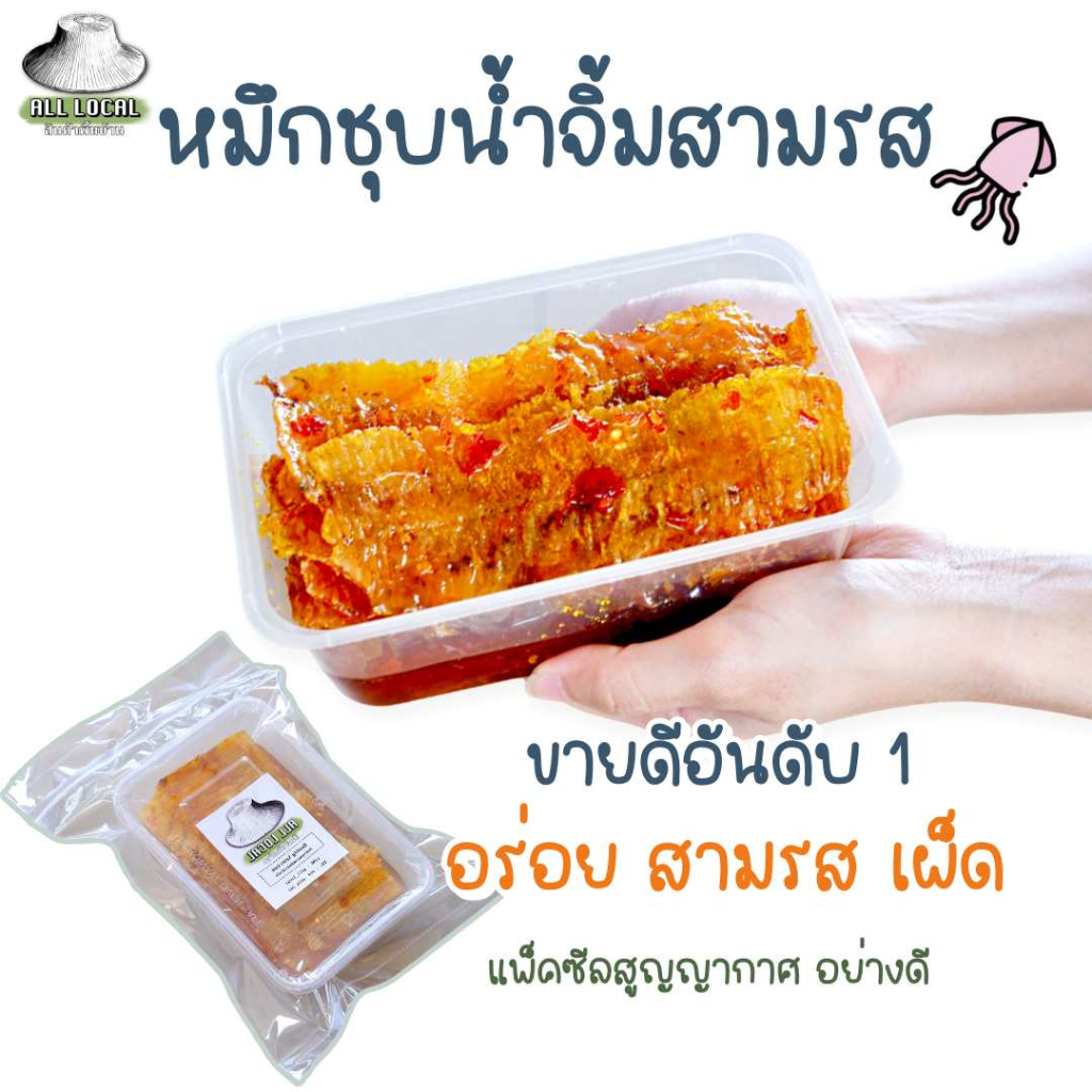 ปลาหมึกชุบสามรส-หมึกเชื่อมสามรส-หมึกอบน้ำผึ้ง-อร่อยขายดี-หมึกระยอง-สูตรระยอง-all-local-สินค้าพื้นบ้าน