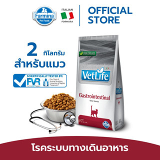 Vet Life เว็ท ไลฟ์ Gastrointestinal For Cat สำหรับแมว ประกอบการรักษาโรคความผิดปกติในระบบทางเดินอาหาร 2 kg