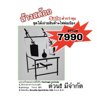 ชุดไฟสตูดิโอ Photography Photo Studio โต๊ะถ่ายภาพพร้อมไฟต่อเนื่อง Excella SprintLite 300 ชุดไฟถ่ายสินค้าล้างสต๊อกถูกสุด