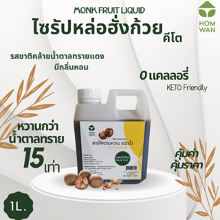 ภาพหน้าปกสินค้า[KETO] ไซรัปหล่อฮั่งก้วยคีโต 1 ลิตร หวานกว่าน้ำตาล 15 เท่า มีกลิ่นหอม ไม่ขมติดปลายลิ้น 0 calories ซึ่งคุณอาจชอบสินค้านี้