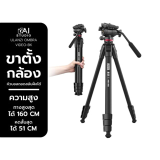 ขาตั้งกล้อง Ulanzi Ombra Video Travel Tripod ขาตั้ง สำหรับถ่ายวีดีโอ ขาตั้ง ถ่าย Video คุณภาพสูง