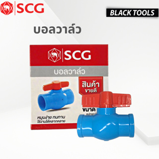 SCG บอลวาล์ว ตราช้าง (ขนาด1/2"-2") BLAK TOOLS.