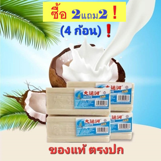 #สบู่ซักผ้าบ้าพลัง ✅️ซื้อ 2แถม2(ได้ 4 ก้อน) #สบู่น้ำมันมะพร้าวใช้ขจัดคราบฝังแน่นออกได้หมดจด ตรงปก ส่งไว