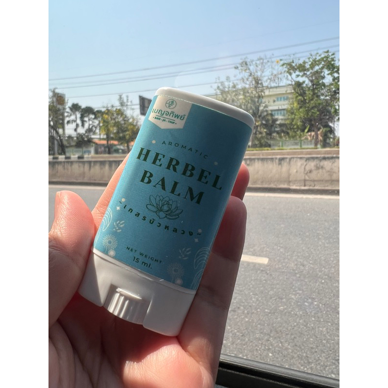 เบญจทิพย์-บาล์มสมุนไพรแท่ง-สูตร-เกสรบัวหลวง-aromatic-herbal-balm-stick-แก้ปวดเมื่อย-แก้คันในทันที-สูตรเย็นจัด
