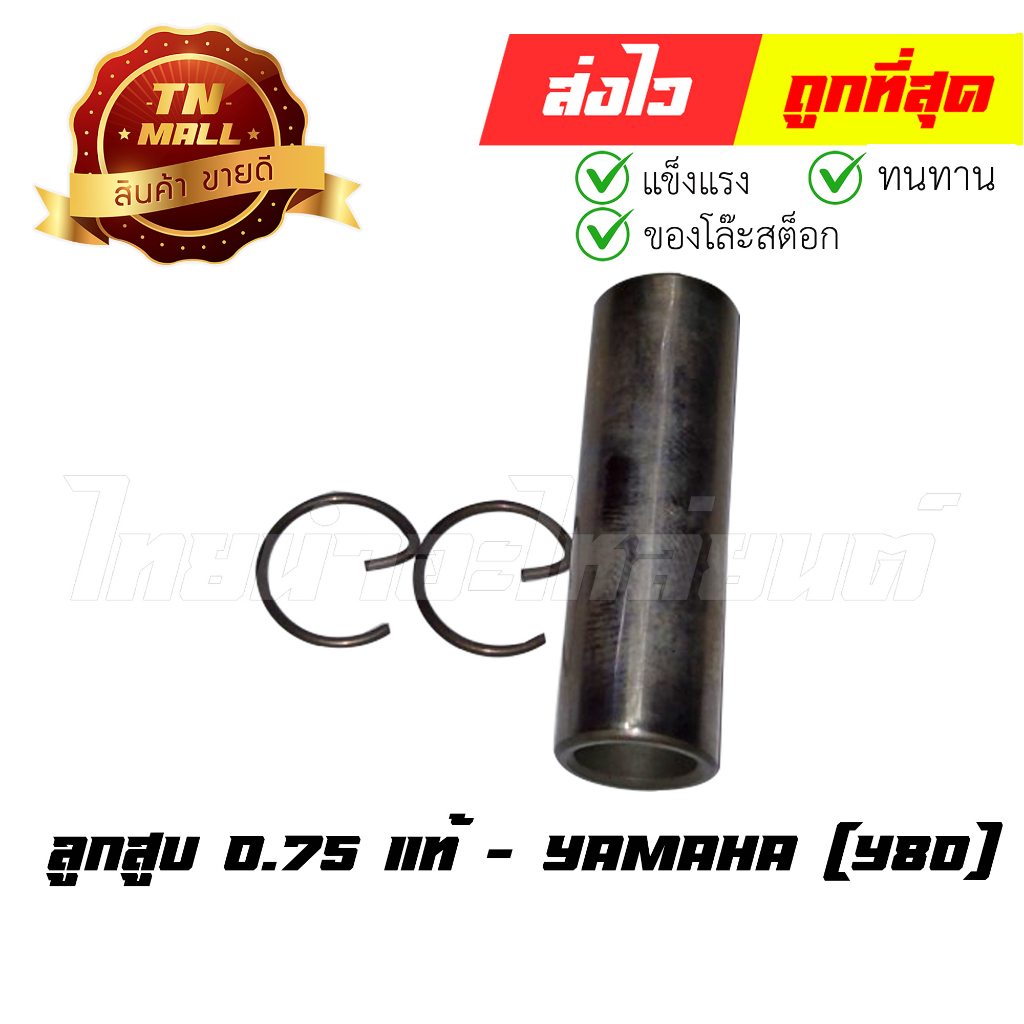 ลูกสูบ-y80-เบอร์-0-75-พร้อมแหวน-แท้ศูนย์-ยี่ห้อ-yamaha-dr14-7-ร่อนพิบูลย์-1