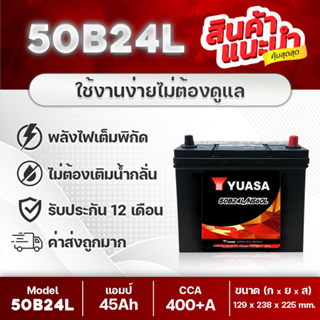 แบตเตอรีรถยนต์ YUASA รุ่น 50B24L-SMF 12V.45Ah สำหรับรถเก๋ง ซีวิค, วีออส, อัลติส, ยาริส, มาสด้า2, สวิฟท์, etc. คุณภาพสูง