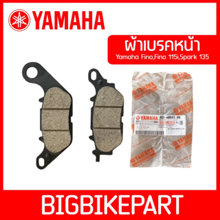 ผ้าเบรคหน้า YAMAHA เกรดแท้ FINO,Fino115,Mio125