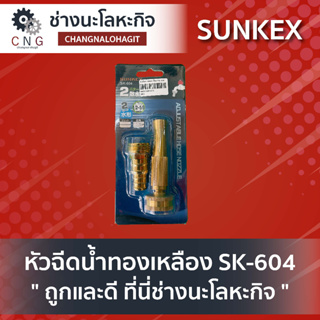 หัวฉีดน้ำทองเหลือ SK-604