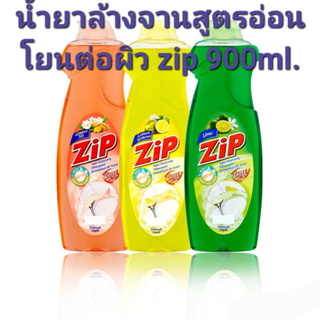 Zip น้ำยาล้างจานนำเข้ามาเลเซียขึ้นชื่อเรื่อง อ่อนโยนต่อผิวยี่ห้อ ZIP ขนาดใหญ่900ml ⚡️