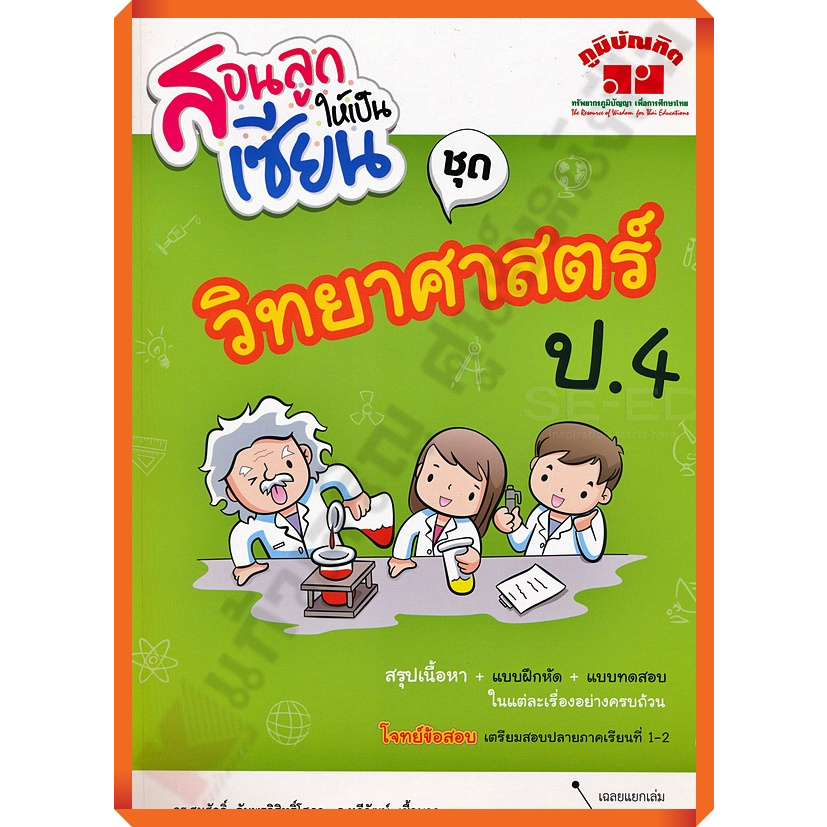 สอนลูกให้เป็นเซียน-ชุด-วิทยาศาสตร์ป-4-เฉลย-4322020090288-ภูมิบัณฑิต