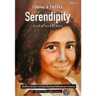 c111 9786169392101 I DRAW & TRAVEL VOL.1.1: SERENDIPITY บังเอิญโชคดีที่ได้พบ