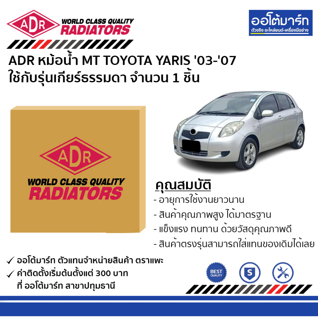 adr-หม้อน้ำ-mt-toyota-yaris-03-07-new-vios-08-12-3461-1058-ใช้กับรุ่นเกียร์ธรรมดา-จำนวน-1-ชิ้น