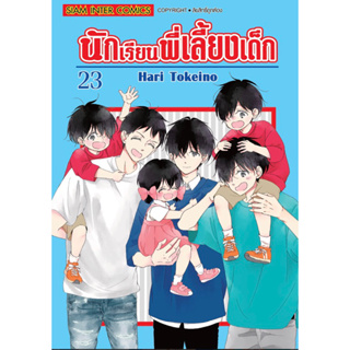 นักเรียนพี่เลี้ยงเด็ก แยกเล่ม1-23 ล่าสุด หนังสือการ์ตูน มือหนึ่ง มังงะ Gakuen Babysitters