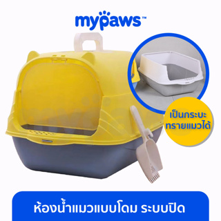สินค้า [🔥โค๊ดส่วนลด] My Paws ห้องน้ำแมว โดมแมว Eco สุดประหยัด (M) มีที่เก็บกลิ่น ฟรีที่ตักทราย ฟรีถุงเก็บกลิ่น