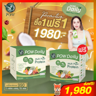 POW PROTEIN พาวโปรตีน โปร 1 แถม 1 : POW Daily พาวเดลี่ : โปรตีนจากพืชสำหรับสายดูแลสุขภาพและควบคุมน้ำหนัก ของอั้ม อธิชาติ