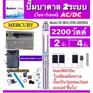 Mercuryปั๊มบาดาลโซลาร์เซลAC/DC2ระบบรุ่นDC-MC4-2200-300/60A 2200W. Head Max 60M. ท่อออก2นิ้ว ลงบ่อ4นิ้วขึ้นไป (ไม่รวมแผง)