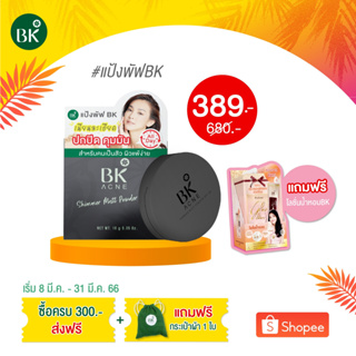 ภาพหน้าปกสินค้า[เเถมฟรี โลชั่นน้ำหอม 1 กล่อง] BK Acne Shimmer Matt Powder 8.5 g. แป้งผสมรองพื้น ลดสิว เเป้งพัฟลดสิว ปกปิด คุมมัน ที่เกี่ยวข้อง