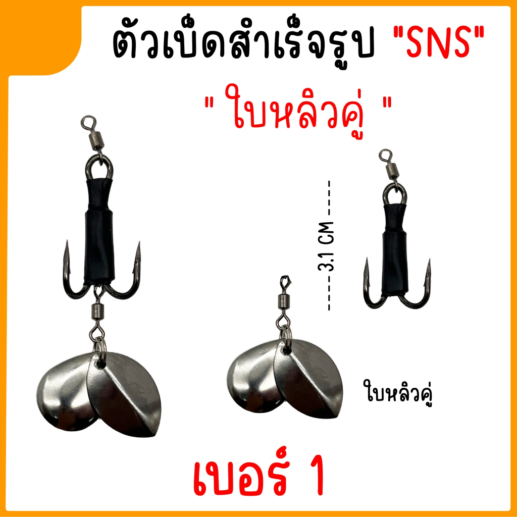 เบ็ดใส่กบยางสำเร็จ-ชุดเบ็ด-sns-ใบหลิวคู่-ใบหลิวหยดน้ำ-ใบหลิวใบไม้