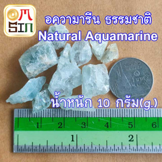 💎N017 10 กรัม อควอมารีน เศษพลอย Aquamarine Natural หินแห่งความยุติธรรม ธรรมชาติ