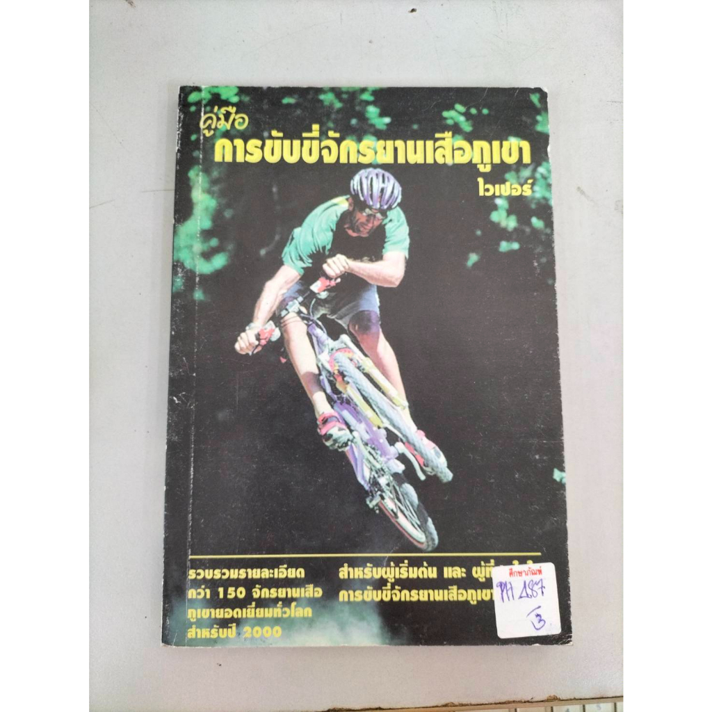 คู่มือ-การขับขี่จักรยานเสือภูเขา-by-ไวเปอร์