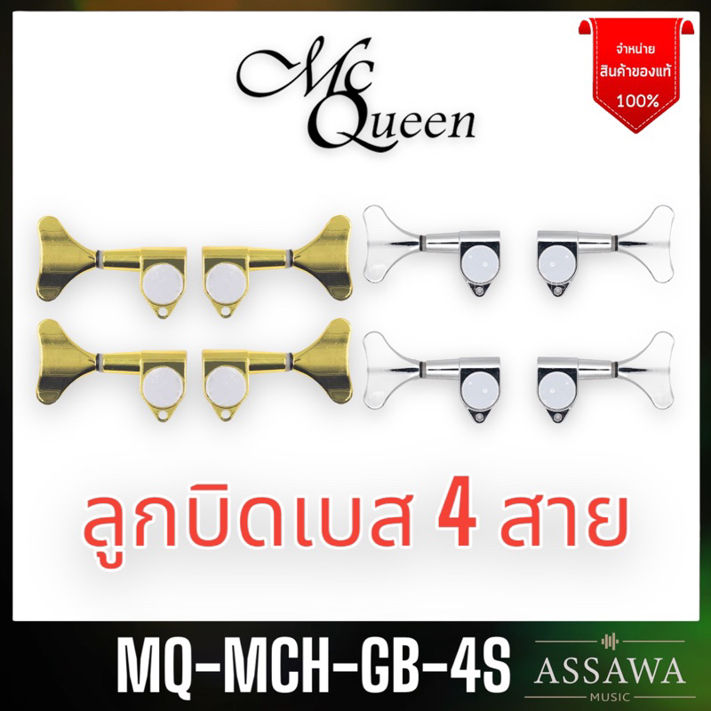 mcqueen-ลูกบิดเบส-4-สาย-ลูกบิด-เบส-2-ทาง-ครบชุด