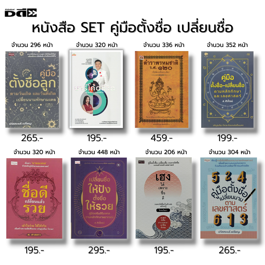 หนังสือ-set-คู่มือตั้งชื่อ-เปลี่ยนชื่อ-ชื่อดี-ชื่อมงคล-ชื่อเฮง-ตำราพรหมชาติ-ตั้งชื่อลูก-ลัคนา-ราศีเกิด-ดวงดาว-ดูดวง