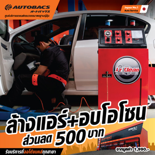 [E-Service] Autobacs คูปองส่วนลดแทนเงินสด 500 บาท สำหรับล้างแอร์ + อบโอโซน จากมูลค่า 1,990 บาท