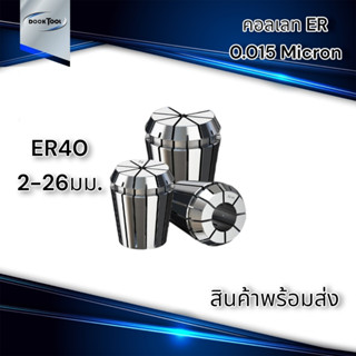 ลูกคอลเลต Collet ER40 2-26มม. พร้อมส่ง 0.015 Micron