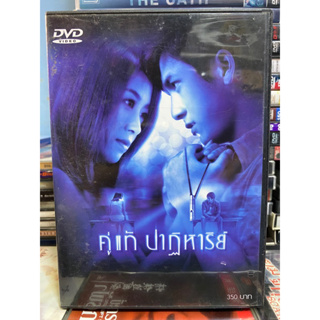 DVD หนังไทย : คู่แท้ ปาฏิหาร