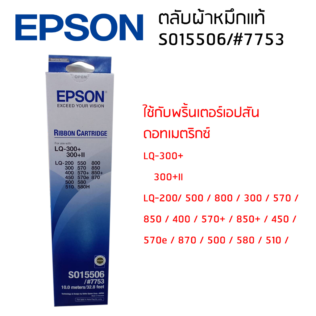 epson-lq-300-300-ii-s015506-7753-ผ้าหมึกเอปสันแท้