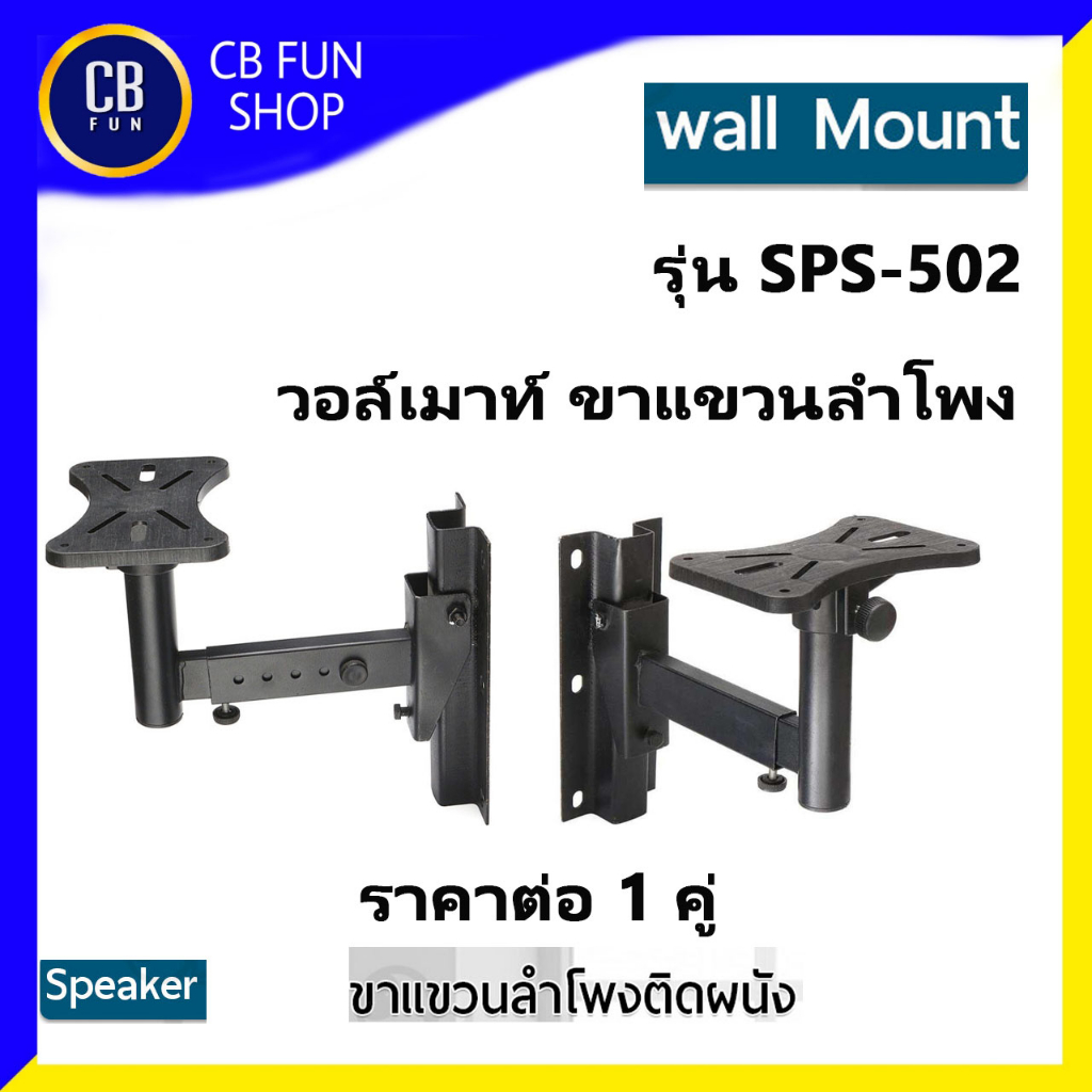 wallmount-รุ่น-sps-502-ขาแขวนลำโพงติดผนัง-ราคา-1-กล่อง-2คู่-สินค้าใหม่แกะกล่องทุกชิ้น-รับรองของแท้100