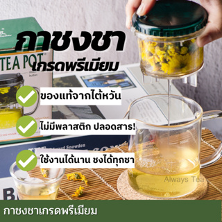 กาชงชา | Tea pot เกรดพรีเมียม ที่ชงชาไฮเทค ปลอดสารพิษ วัสดุคุณภาพสูง เนื้อแก้วอย่างดี นำเข้าจากไต้หวันแท้
