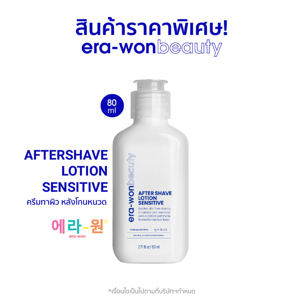 era-won-beauty-ครีมทาผิวหลังโกนหนวด-เพื่อลดอาการระคายเคืองผิวจากการโกนหนวด-aftershave-lotion-sensitive