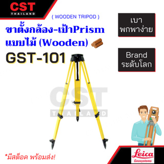 ขาตั้งไม้ ยี่ห้อLEICA รุ่น GST-101 ( WT-20) ขาตั้งกล้องวัดมุมและTotal Station ,ขาตั้งกล้องแบบไม้, Wooden Tripod