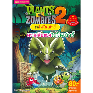 หนังสือ Plants vs Zombies ชุดไดโนเสาร์ ต.ความลับ