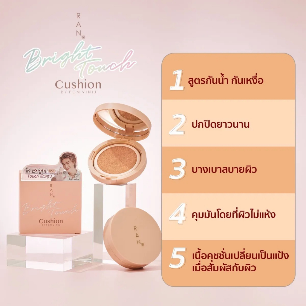 ran-bright-touch-cushion-by-pom-vinij-รัน-ไบร์ท-ทัช-คุชชั่น-บาย-ป้อม-วินิจ-ran-bright-touch-cushion-ทัชหน้าเมื่อไหร่