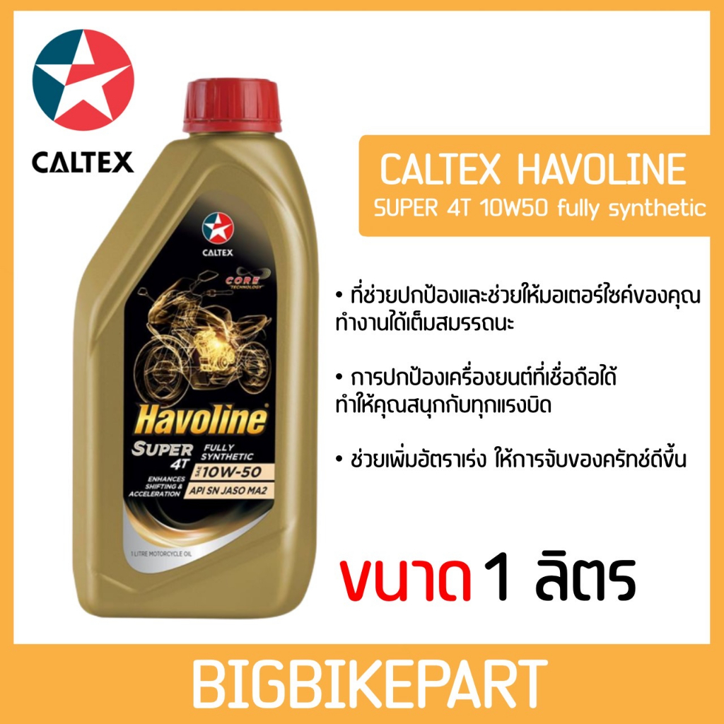 น้ำมันเครื่อง Caltex 10w50 Fully Synthetic น้ำมันเครื่องสังเคราะห์แท้ ...