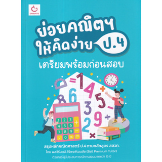 Chulabook(ศูนย์หนังสือจุฬาฯ) |c111หนังสือ 9786164940642 ย่อยคณิตฯ ให้คิดง่าย ป.4 เตรียมพร้อมก่อนสอบ