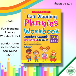 หนังสือ Fun Blending Phonics Workbook LV.1 สนุกกับการผสมคำ ภาษาอังกฤษ ด้วย โฟนิกส์ เลเวล 1 : เรียน พูด อ่าน เขียนอังกฤษ