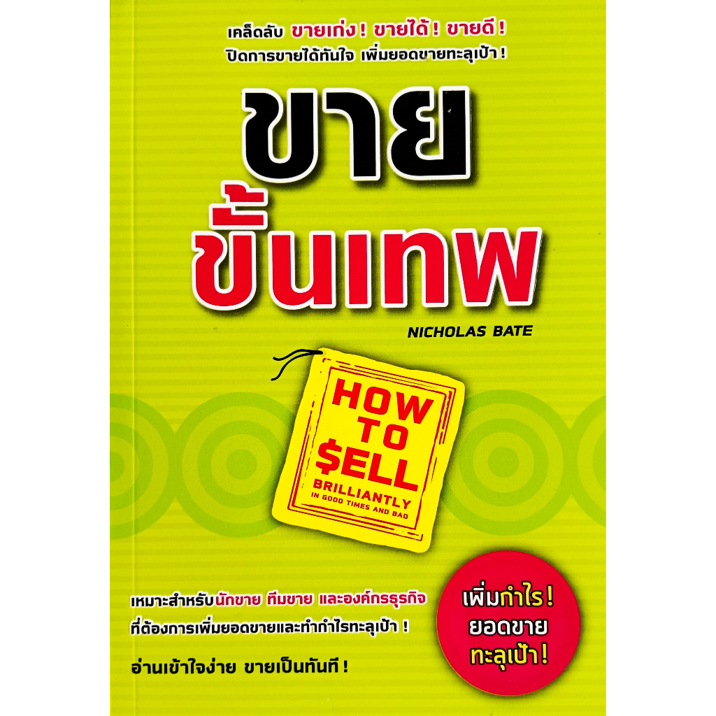 หนังสือ-ใหม่มือ-1-ขายขั้นเทพ-nicholas-bate-เขียน-ปราณี-พุ่มบางป่า-แปล